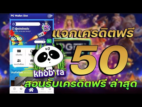แจกเครดิตฟรี 50 ไม่ต้องฝาก ไม่ต้องแชร์ ล่าสุด กดรับเอง ได้จริง เครดิตฟรี ดูคลิปให้จบ โค้ดในคลิป