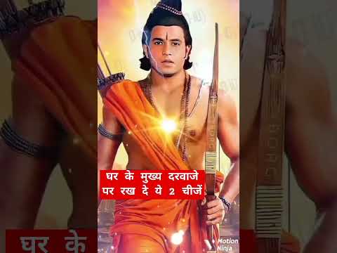 घर के मुख्य दरवाजे पर रख दे ये 2 चीजें😱#jaishreeram #mahadev #bholenath #motivation #trendingshorts