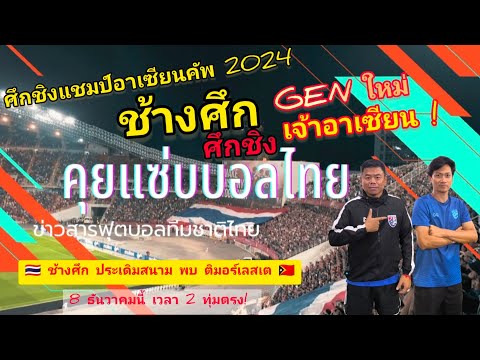 ศึกชิงแชมป์อาเซียนคัพ 2024 l 🇹🇭 ทีมชาติไทย ประเดิมนัดแรก พบ ติมอร์เลสเต 🇹🇱 #คุยก่อนเกม