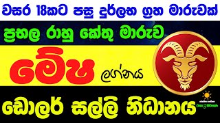 මේෂ ලග්න පලාඵල රාහු කේතු මාරුව Rahu Ketu 2025 Mesha ZooTV Lagna Palapala Nirwana Raga Sri Nirvana