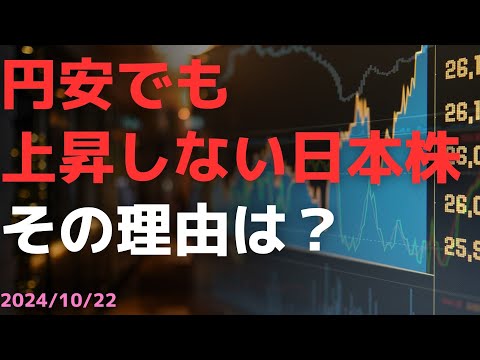 円安でも上昇しない日本株　その理由は？
