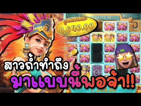 Treasures of Aztec : สล็อตPG สล็อตสาวถ้ำ มาแบบนี้พอจร้า สาวถ้ำทำถึง !!