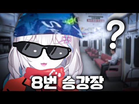 8번 승강장에 나타난 빌런