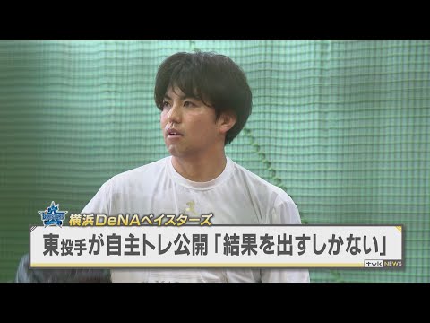 ベイスターズ東投手　自主トレ公開「結果を出すしかない」