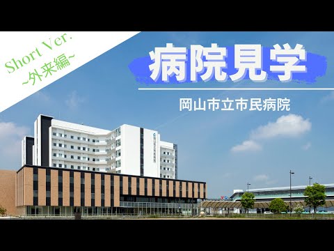 バーチャル病院見学 －岡山市立市民病院－【 Short ver.(外来編)】