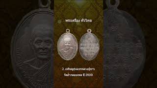 5 เหรียญเกจิดัง จังหวัดอุดรธานี