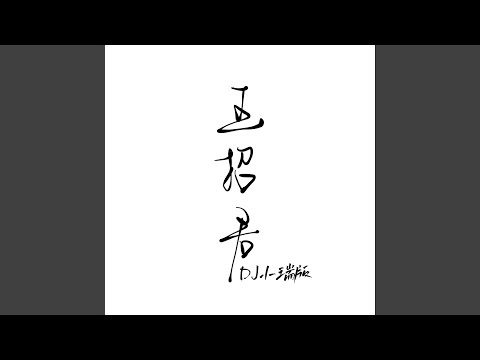 王招君 (热播版)