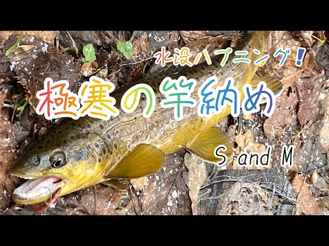 極寒の竿納め　ちらちらと雪が降る中、ママチ川へ　水没ハプニング！