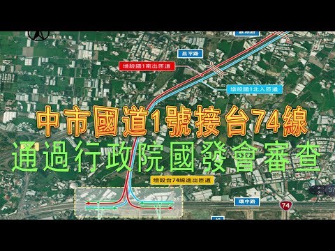 兩岸新聞台：中市國道1號接台74線   通過行政院國發會審查