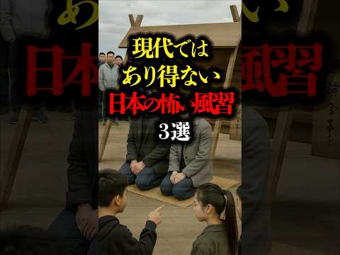 現代ではあり得ない江戸時代の怖い風習 3選 #雑学 #歴史 #風習 #江戸時代 #日本史 #youtubeショート #youtubeshorts