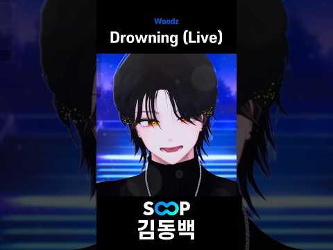 Woodz - Drowning 라이브로 부르기 🎵