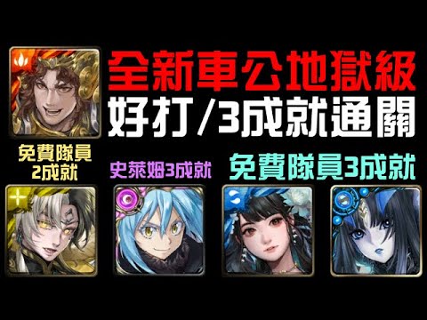 全新地獄3成就！不自備軒轅，隊員免費！魔王/年度黑金帝鴻/異轉莉莉絲/黑嘉嘉老師通關！車公地獄級 不熄不滅的香火（神魔之塔x關於我轉生變成史萊姆這檔事）隊長戰友相同/3種族/3水