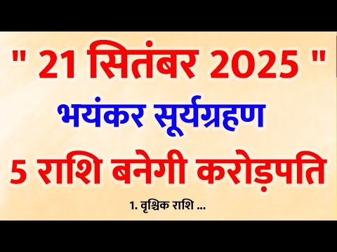 21 सितंबर सूर्यग्रहण 2025: इन 5 राशियों की चमक जाएगी आसमान छूने! 🌞✨