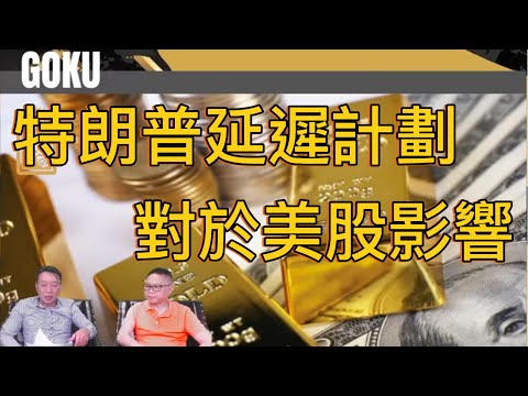 特朗普突發延遲貿易時間死綫 到底會影響什麽？【2025/07/10直播精華】