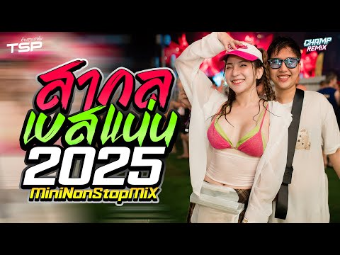 #เบสแน่น เพลงแดนซ์สากลฮิตๆมันส์ๆ 2025 MiniNonStop Vol.19 | DJ CHAMP ReMiX