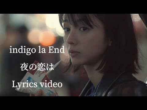 【歌詞】indigo la End／夜の恋は【フル】