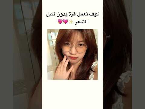 عمل غرة بدون قص شعر !!! #music #اكسبلور #shein #hairstyle #لايك #تجميل #hairtok #anime