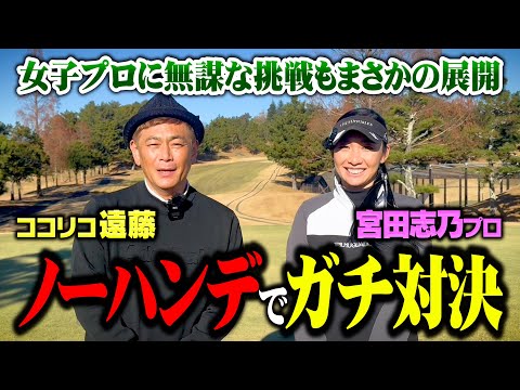 【下剋上】宮田志乃プロに挑戦！ノーハンデガチゴルフ対決でココリコ遠藤が奇跡起こす【1.2.3H】