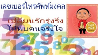 #เบอร์สวยรวยทรัพย์กับอาจารย์หมิง [EP9] #เปลี่ยนรักรุ่งริ่งให้พบรักจริงคนจริงใจ