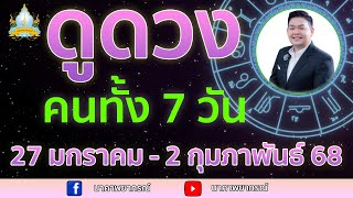 เปิดไพ่ทายดวงคนทั้ง 7 วัน ( 27 ม.ค. - 2 ก.พ. 68) อ.สัจตยา นาคาพยากรณ์ อ.ตุ้ยนุ้ย