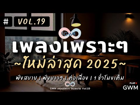 รวมเพลงเพราะๆ ฟังสบายๆ 2025 | เพลงใหม่ล่าสุด ฟังยาวๆ ต่อเนื่อง