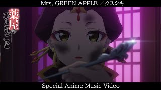 Mrs. GREEN APPLE「クスシキ」アニメMV│TVアニメ『薬屋のひとりごと』第2期 第2クールOPテーマ
