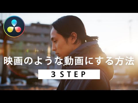 【Davinci Resolve】映画のような動画にする３つの方法（動画編集初心者向け）