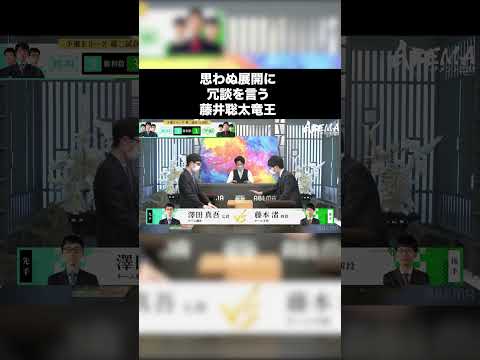 意表の展開に冗談を言う藤井聡太竜王