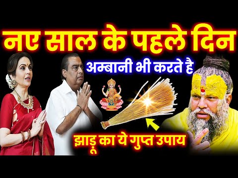 नए साल के पहले दिन अम्बानी भी करते है झाड़ू का ये गुप्त उपाय #premanandjimaharaj