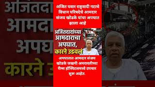 आमदार संजय खोडके यांचा अपघात झाला नेमकं काय घडलं #breakingnews #viral #shorts #news