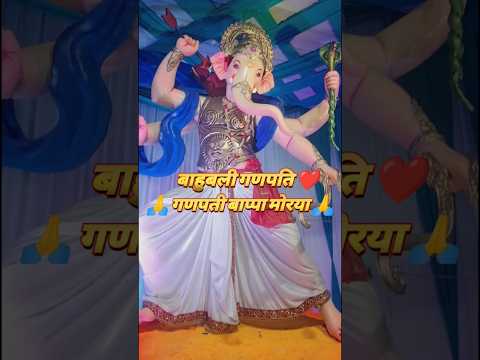 Ganpati bappa morya | बाहुबली गणपति #ganpati #trending #ganesh #shorts