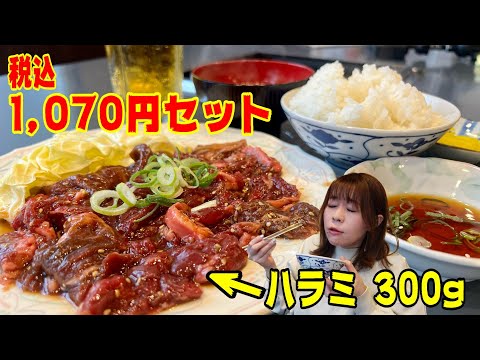 炭火焼肉の名店の旨すぎるハラミ300gでバウンドご飯！このセットで1070円は神コスパ！