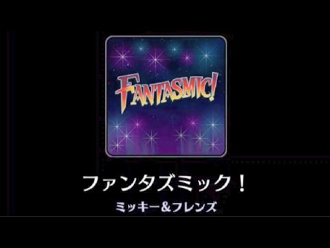 【新曲】Fantasmic！【Disney】