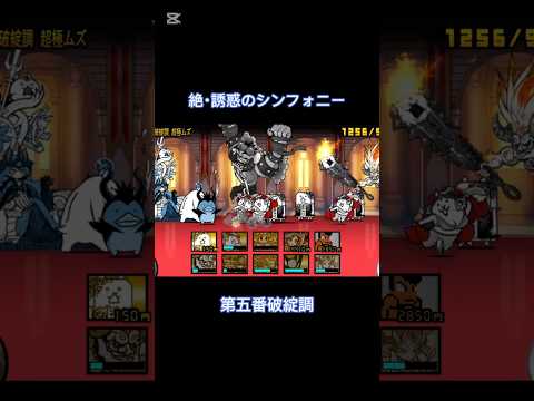 いや普通にムズすぎない!? 超激レア オールスターズで挑まないと負けるんだが #にゃんこ大戦争 プレイ動画 絶･誘惑のシンフォニー 第五番破綻調 攻略
