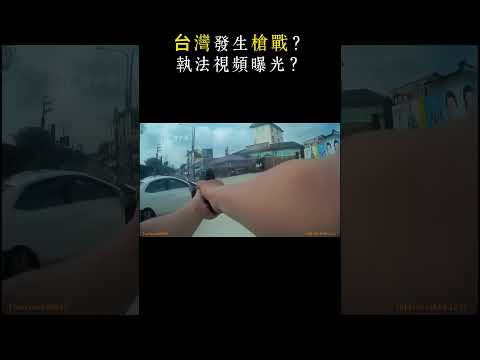 台灣發生槍戰？ 真人版GTA？