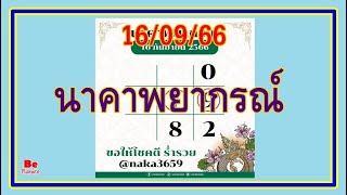 นาคาพยากรณ์ งวดวันที่ 16 กันยายน 2566