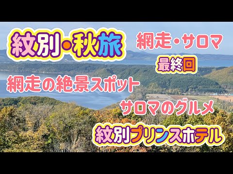 [北海道旅行]紋別・秋旅(最終回)網走＆サロマ湖！絶景＆グルメと紋別プリンスホテル