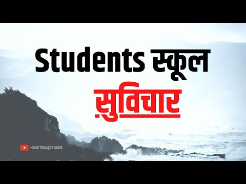 Students स्कूल सुविचार || Suvichar Motivational || Aaj ka Suvichar Status || Vichar || Hindi Thought