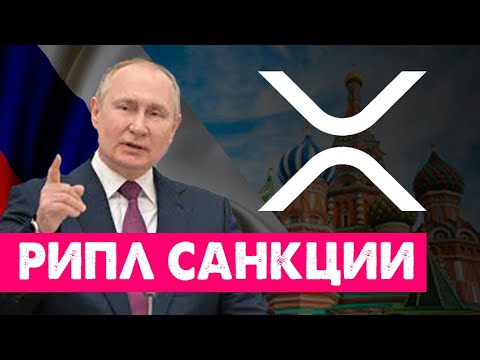 Рипл XRP Обход санкций через Китай и RIPPLE