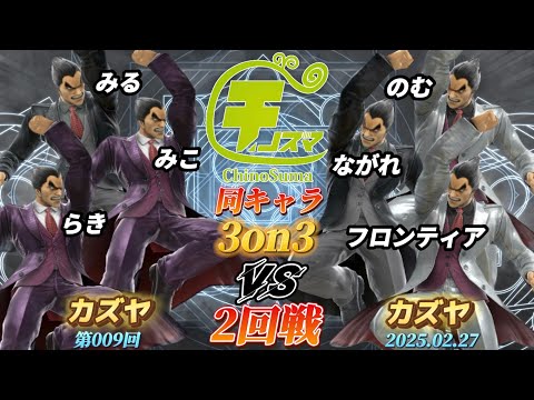 チノスマ同キャラ3on3#9〔2回戦〕みる&みこ&らき（カズヤ）vs のむ&ながれ&フロンティア（カズヤ）【スマブラSP】【ChinoSuma】