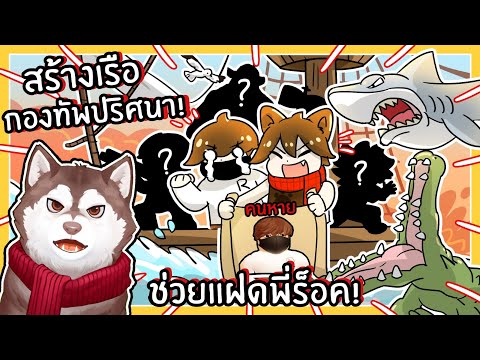 หมาสติแตกสร้างเรือกองทัพปริศนา ไปช่วยแฝดพี่ร็อค! (Roblox)🐾