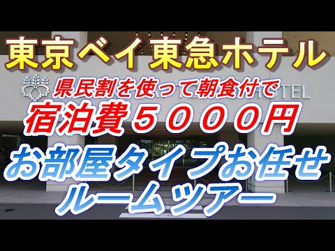 【2022.07.30投稿済　チャンネル変更の為再投稿】　東京ベイ東急ホテルお部屋タイプお任せルームツアー