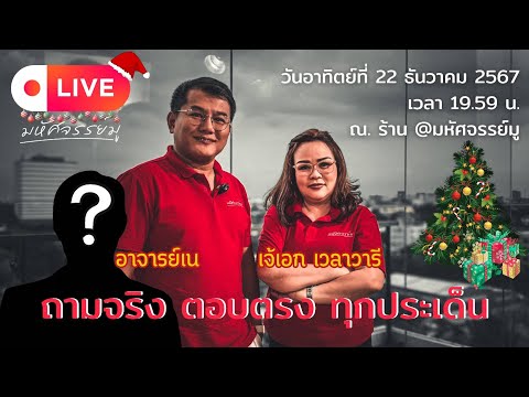 มหัศจรรย์มู - Mahatsachan Mu Live ร่วมพูดคุย ถามจริง ตอบจริง ทุกเรื่อง