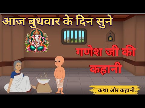 Ganesh Ji Ki Chamatkari Kheer - गणेशजी की कहानी - Ganesh Ji Ki Kahani - Ganesh Ji Ki Kheer - Kahani