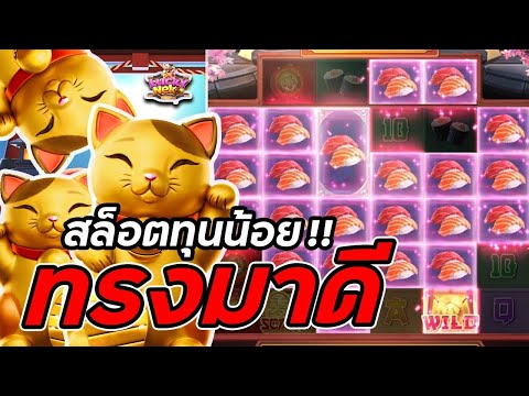 จีจี้สล็อต สล็อตPG Lucky Neko สล็อตแมวทอง ทรงมาดี สล็อตแตกง่าย !!