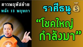 โชคใหญ่กำลังมา! ราศีธนู: ชีวิตดีขึ้นแบบก้าวกระโดด หลังดาวพฤหัสย้าย 13 พ.ค.เป็นต้นไป by ณัฐ