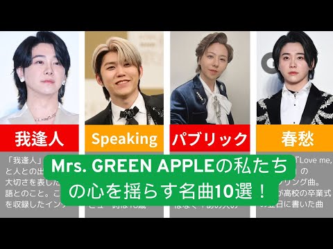 Mrs. GREEN APPLEの私たちの心を揺らす名曲10選！ #mrsgreenapple #ミセスグリーンアップル