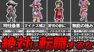 【ドラクエ7】絶対に転職してはいけない無能職業ランキングTOP7