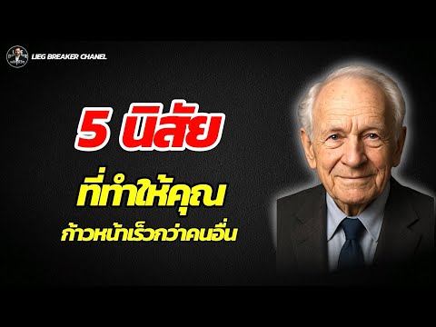 5 นิสัย ที่ทำให้คุณก้าวหน้าเร็วกว่าคนอื่น