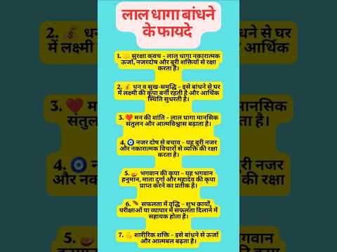 लाल धागा बांधने के चमत्कारी फायदे 🔴✨#totke #upay #vastutips #shortsfeed #shorts